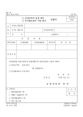 (공정규격의 설정폐지,부산물비료의 저장폐지)신청서